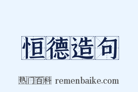 恒德造句是什么意思的图片